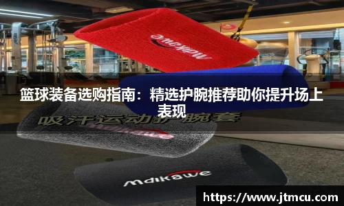 篮球装备选购指南：精选护腕推荐助你提升场上表现