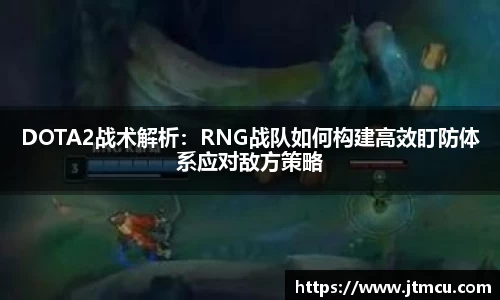 DOTA2战术解析：RNG战队如何构建高效盯防体系应对敌方策略