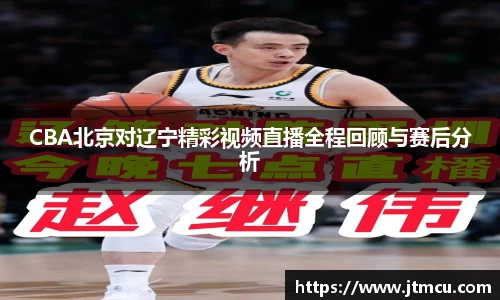 CBA北京对辽宁精彩视频直播全程回顾与赛后分析