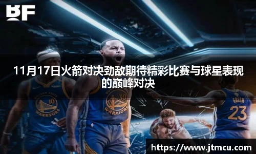 熊猫体育11月17日火箭对决劲敌期待精彩比赛与球星表现的巅峰对决