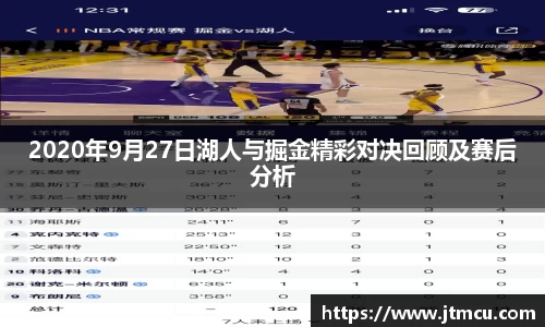 熊猫体育2020年9月27日湖人与掘金精彩对决回顾及赛后分析