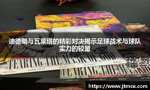 熊猫体育迪德朗与瓦莱塔的精彩对决揭示足球战术与球队实力的较量