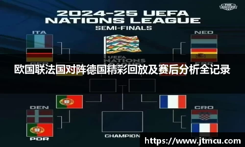 熊猫体育：欧国联法国对阵德国精彩回放及赛后分析全记录