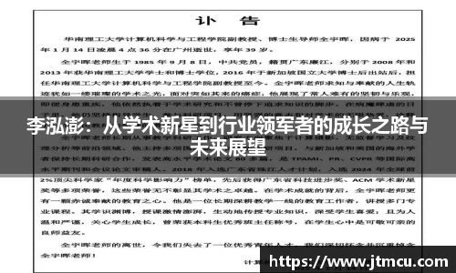 李泓澎：从学术新星到行业领军者的成长之路与未来展望