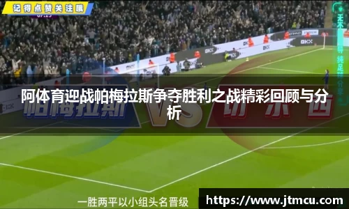 阿体育迎战帕梅拉斯争夺胜利之战精彩回顾与分析