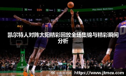 熊猫体育凯尔特人对阵太阳精彩回放全场集锦与精彩瞬间分析