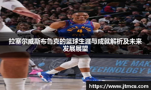 拉塞尔威斯布鲁克的篮球生涯与成就解析及未来发展展望