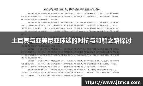 熊猫体育土耳其与亚美尼亚球迷的对抗与和解之路探讨