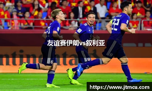 熊猫体育友谊赛伊朗vs叙利亚
