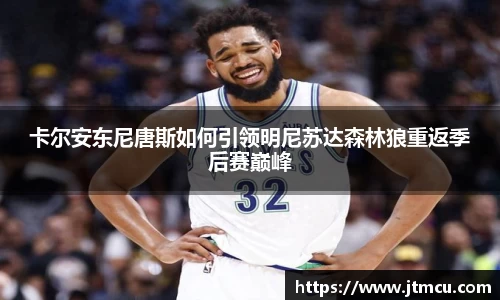 熊猫体育：卡尔安东尼唐斯如何引领明尼苏达森林狼重返季后赛巅峰