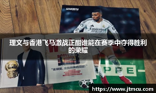 熊猫体育：理文与香港飞马激战正酣谁能在赛季中夺得胜利的荣耀