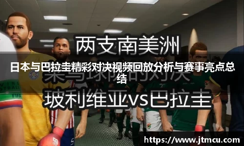 熊猫体育：日本与巴拉圭精彩对决视频回放分析与赛事亮点总结